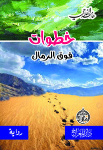 خطوات فوق الرمال