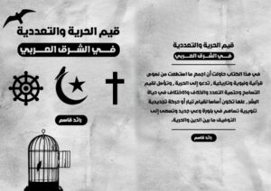قيم الحرية والتعددية في الشرق العربي