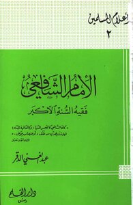 Al-emam Al Shafi