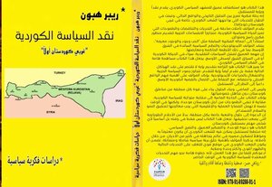 نقد السياسة الكوردية غربي كوردستان أولاً