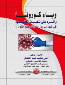 وباء كورونا وأثره علي تنفيذ العقود في ضوء مبادئ وفقه النوازل