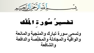 تفسير سورة الملك