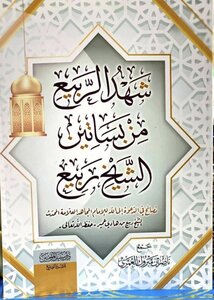 شهد الربيع من بساتين الشيخ ربيع