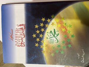 نجوم في فلك النبوة