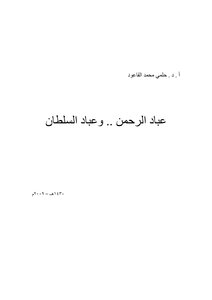 The Servants Of The Rahman And The Servants Of The Sultan