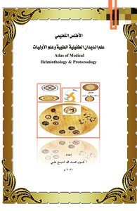 الأطلسي التعليمي علم الديدان الطفيلية الطبية وعلم الأوليات