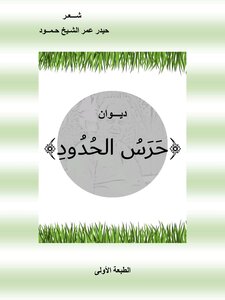 حرس الحدود