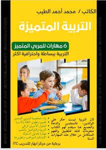 التربية المتميزة