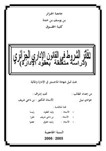 Condition Books In The Algerian Administrative Law A Study Related To Management Contracts