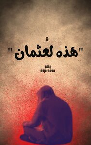 و هذه لعثمان