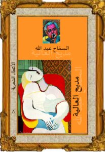 مديح العالية