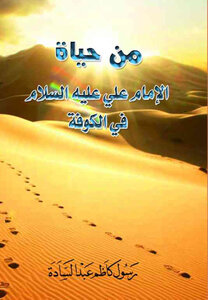 من حياة الامام علي عليه السلام في الكوفة