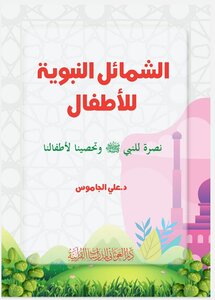 كتاب الشمائل النبوية للأطفال
