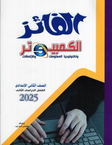 2025 ترم 2 الفائز فى الكمبيوتر و تكنولوجيا المعلومات و الاتصالات الصف الثانى الإعدادى