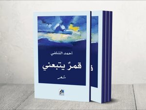 قمر يتبعني