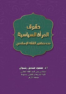 حقوق المرأة السياسة من منظور الفقه الإسلامي