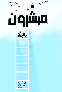مبشَّرون بالجنة