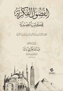 Intellectual Chapters For Egyptian Offices