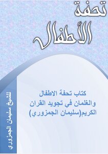تحفة الأطفال