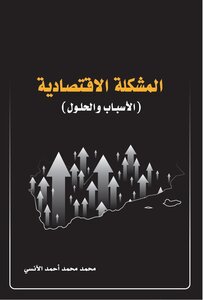المشكلة الاقتصادية الأسباب والحلول