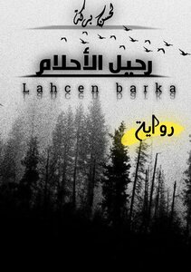 رحيل الأحلام