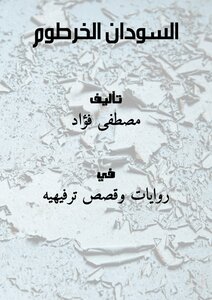 السودان / الخرطوم