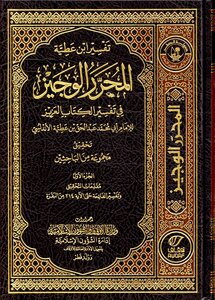 Volume 7 Third Edition 2015 Ministry Of Awqaf Qatar The Brief Editor In The Interpretation Of The Dear Book Of Imam Ibn Attia Andalusi