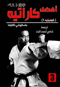 أفضل كاراتيه 3 كوميتيه 1