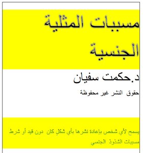 مسببات المثلية(الشذوذ الجنسي)