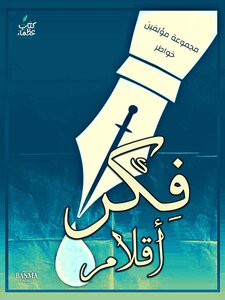 فِكر أقلام