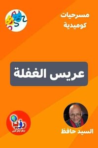 عريـــس الغفلـة - مسرحية كوميدية