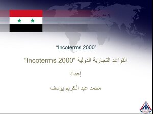 “Incoterms 2000” القواعد التجارية الدولية