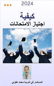 كيفية اجتياز الامتحانات