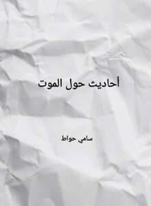 أحاديث حول الموت