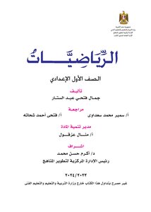 2023 - 2024 الرياضيات وزارة التربية و التعليم الصف الأول الإعدادى مصر