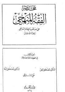 مختصر الفقه المنهجي الجزء الأول