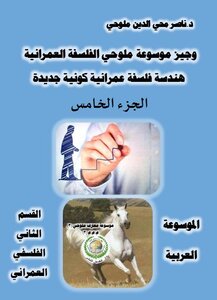 The Arab Encyclopedia - Section Two - Urban Philosophy - Brief Malluhi Encyclopedia Of Urban Philosophy - Geometry Of A New Universal Urban Philosophy (part Five)