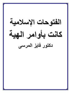الفتوحات الإسلامية كانت بأوامر الهية