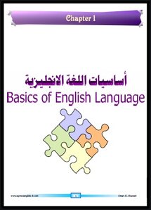 تعلم اللغة الانجليزية للاستاد عمر الحوراني