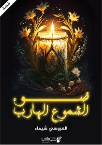 قصة ضوء الشموع الهارب
