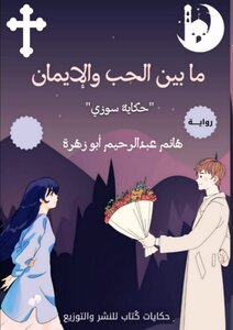 ما بين الحب والإيمان