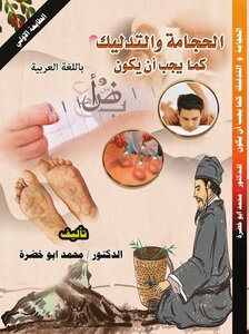 الحجامة و التدليك كما يجب أن يكون