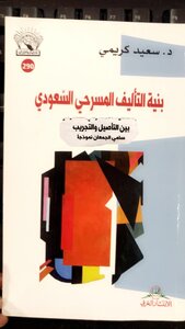The Structure Of Saudi Playwriting Between Rooting And Experimentation - Sami Al-jamaan As A Model