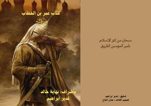 عمر بن الخطاب