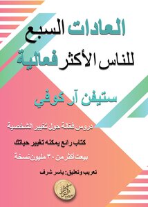 عادات السبع للناس الاكثر فعالية