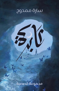 عابرة