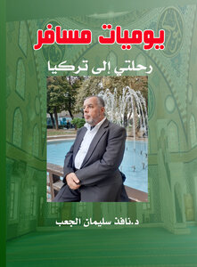 يوميات مسافر رحلتي إلى تركيا