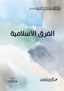 الفرق الاسلامية