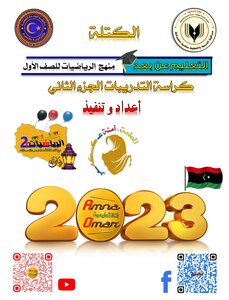 الكتلة ( المنهج الليبي )