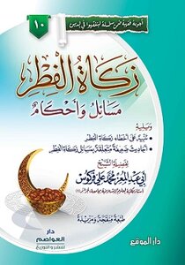 زكاة الفطر مَسائِلُ وأحكامٌ